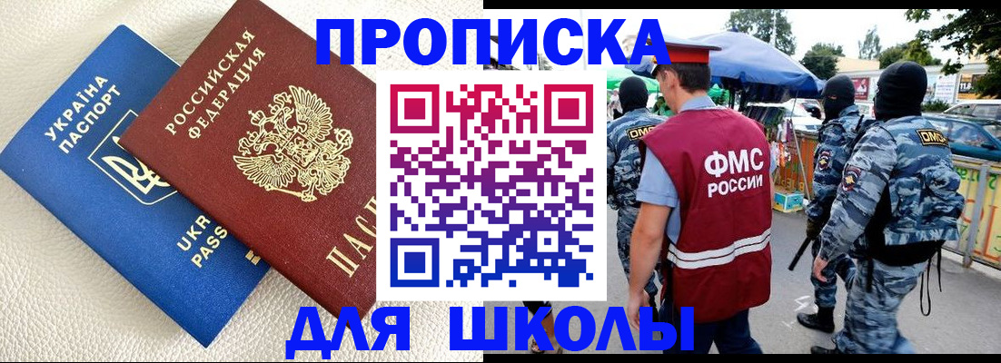 прописка для школы в Россоши